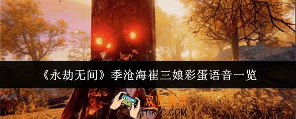 永劫无间季沧海崔三娘彩蛋语音有哪些