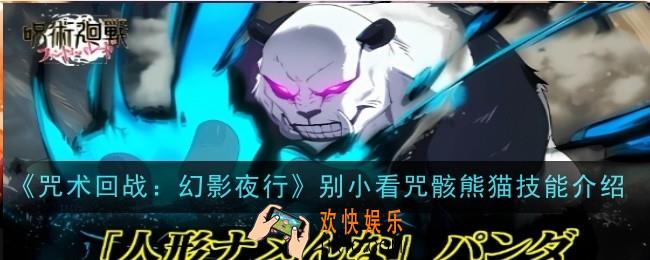 咒术回战幻影夜行别小看咒骸熊猫技能是什么
