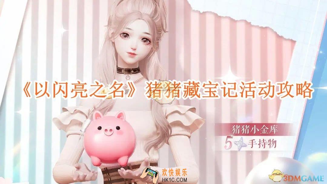 以闪亮之名猪猪藏宝记怎么玩