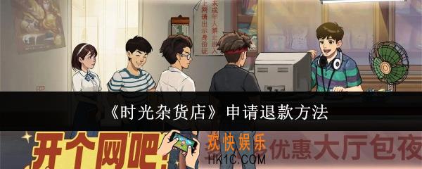 时光杂货店怎么申请退款