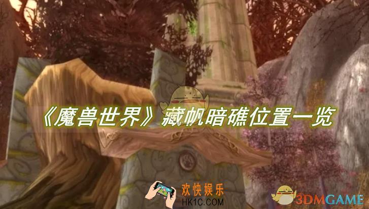 魔兽世界藏帆暗礁在哪