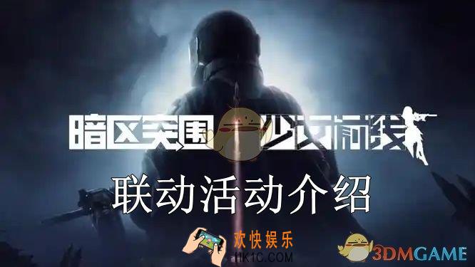 暗区突围少女前线联动怎么玩