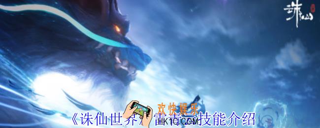 诛仙世界雷青云有什么技能