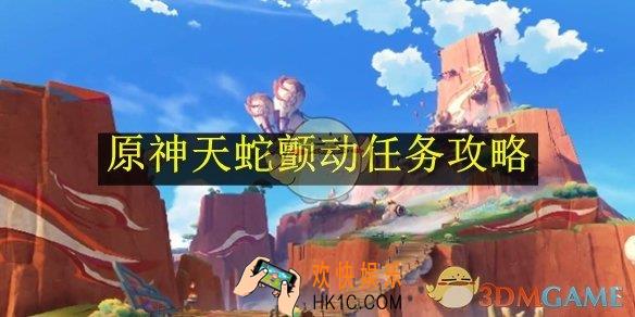 原神天蛇颤动任务攻略