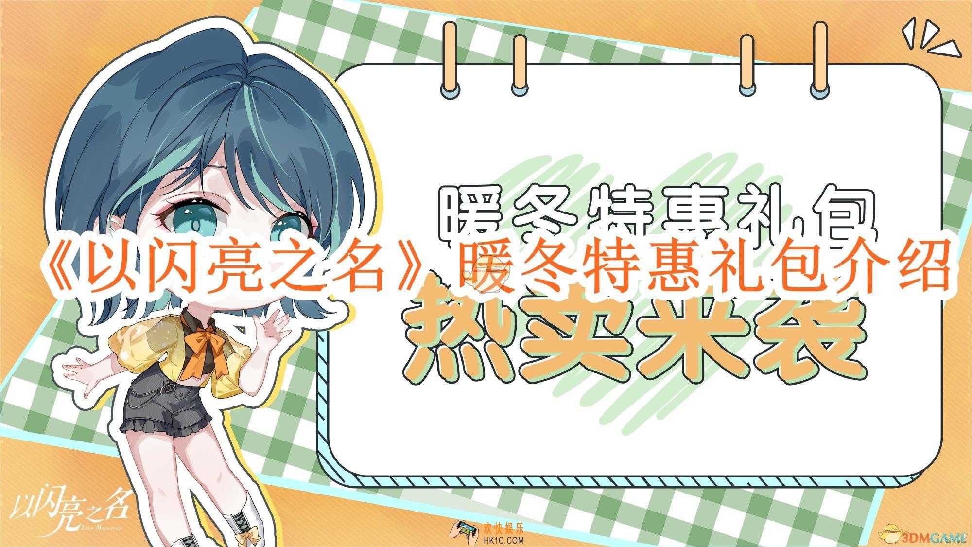 以闪亮之名暖冬特惠礼包怎么样