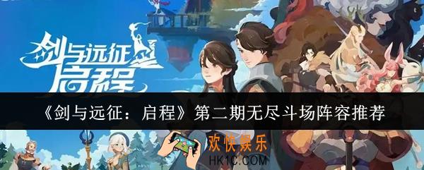 剑与远征启程第二期无尽斗场阵容是什么