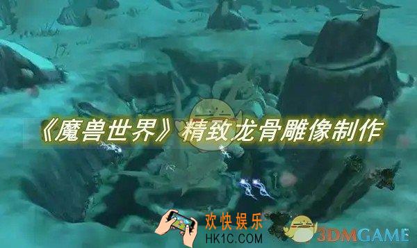 魔兽世界精致龙骨雕像怎么做