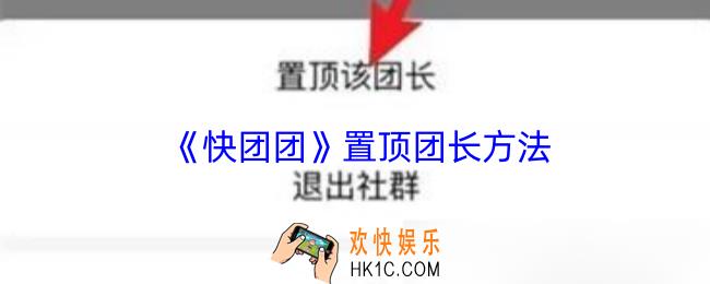 快团团怎么置顶团长