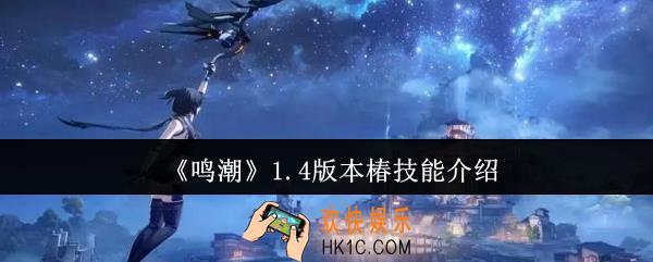鸣潮1.4版本椿技能是什么