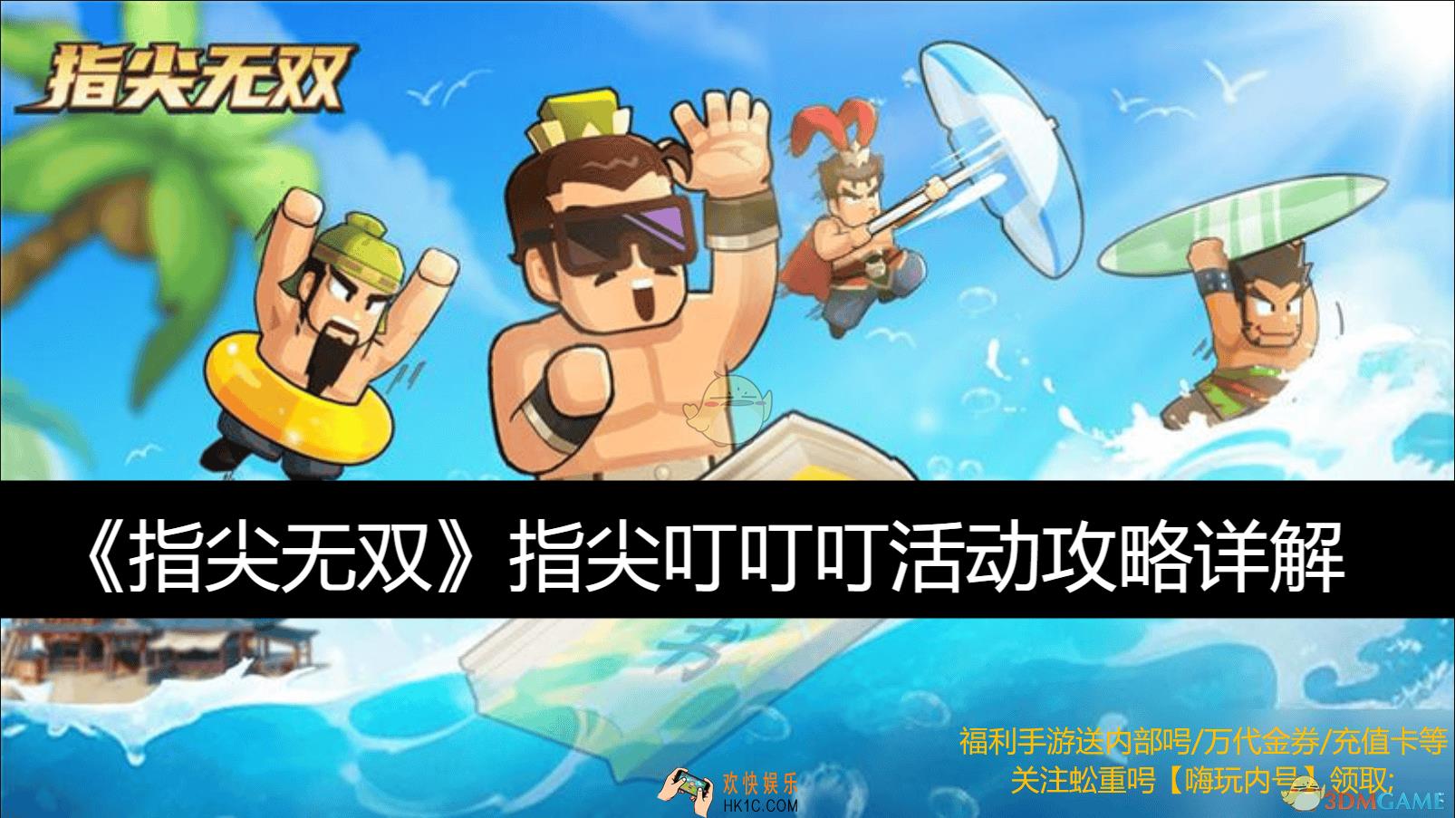 指尖叮叮叮活动攻略详解