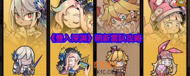 叠入深渊萌新雷队攻略