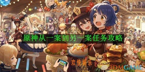 原神从一案到另一案任务攻略