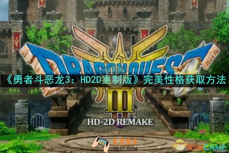 勇者斗恶龙3：HD2D重制版完美性格怎么获取