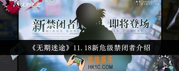 无期迷途11.18新危级禁闭者是谁
