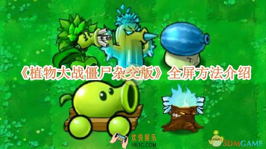 植物大战僵尸杂交版怎么全屏