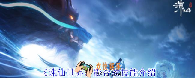 诛仙世界影合欢有什么技能