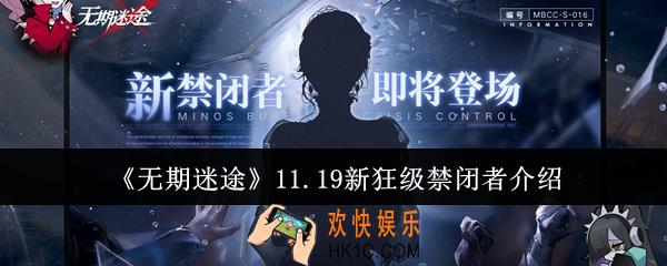 无期迷途11.19新狂级禁闭者是谁