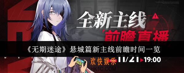 无期迷途悬城篇新主线前瞻什么时候