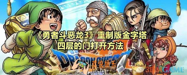 勇者斗恶龙3重制版金字塔四层的门怎么开
