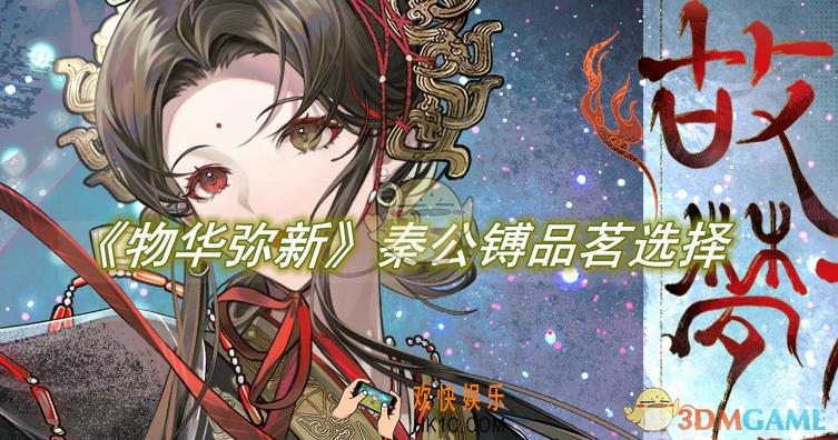 物华弥新秦公镈品茗怎么选择