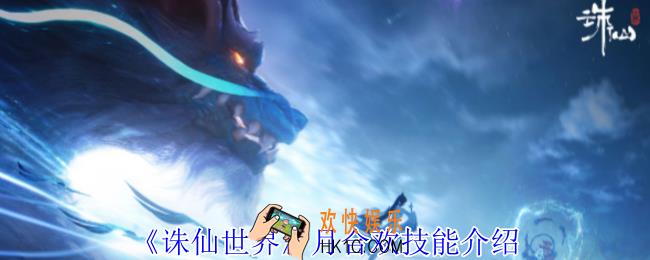诛仙世界月合欢有什么技能