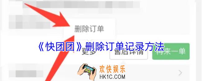 快团团怎么删除订单记录