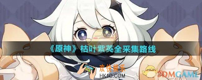 原神枯叶紫英在哪采集
