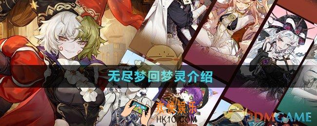 无尽梦回梦灵有哪些