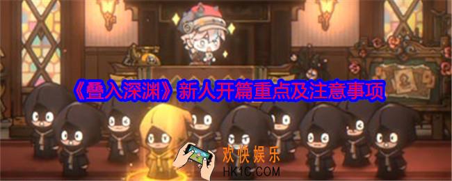 叠入深渊新人开篇重点及注意事项