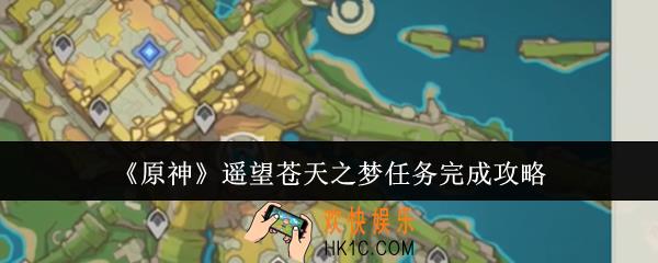 原神遥望苍天之梦任务怎么完成