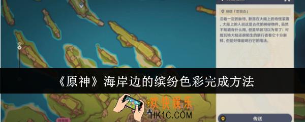 原神海岸边的缤纷色彩怎么完成