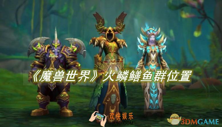魔兽世界火鳞鳝鱼群在哪