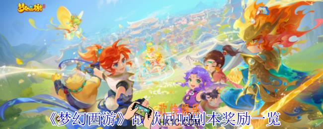 梦幻西游战歌回响副本有什么奖励