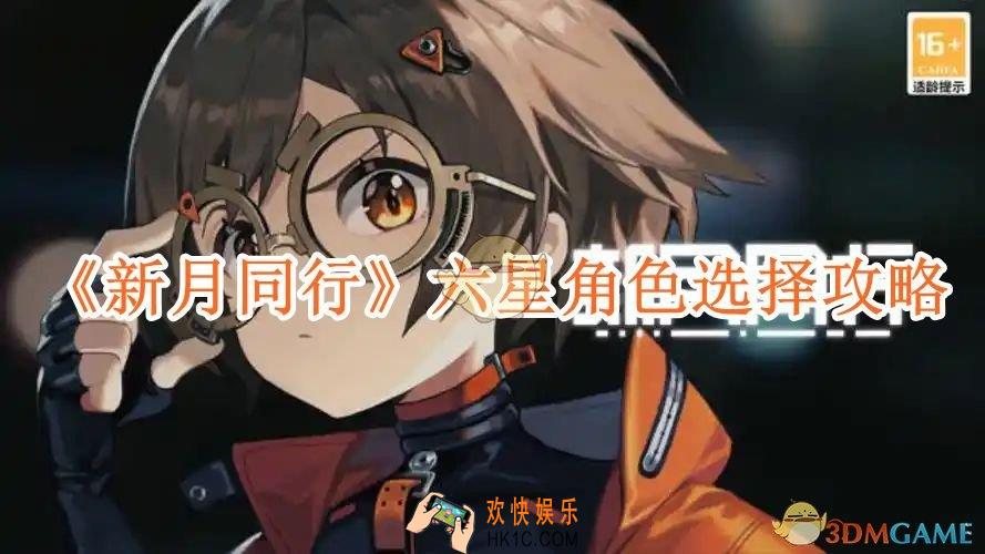 新月同行六星自选选什么