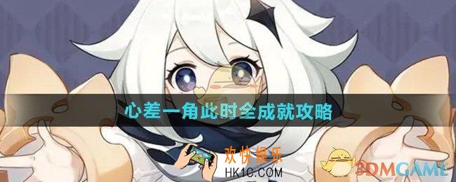 原神心差一角此时全成就怎么做