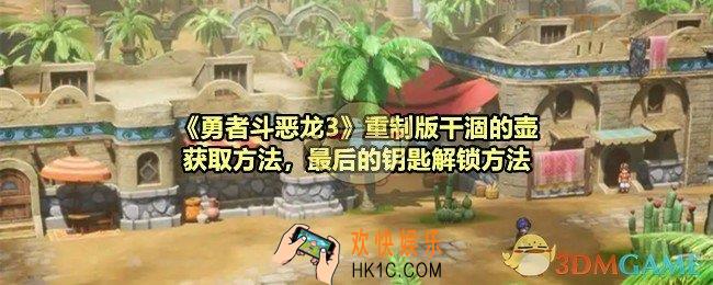 勇者斗恶龙3HD