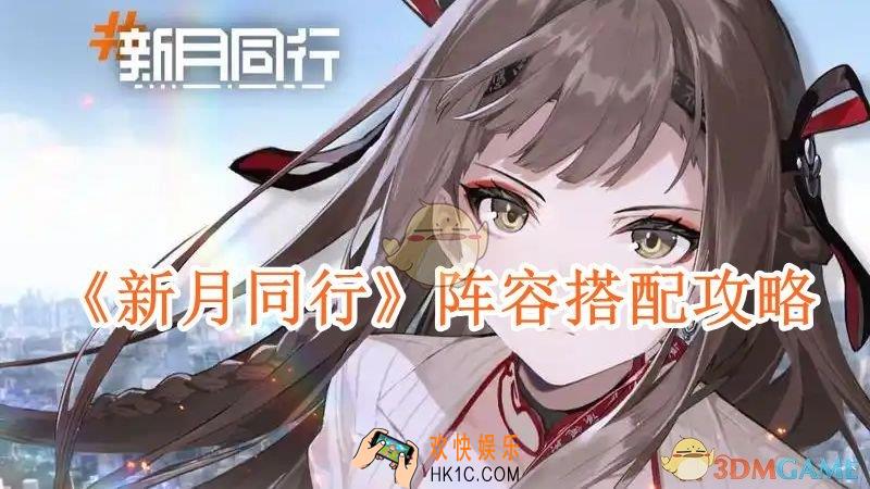 新月同行阵容搭配攻略