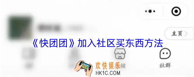 快团团怎么进社群