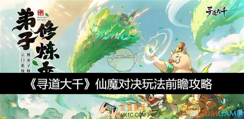 仙魔对决玩法前瞻攻略