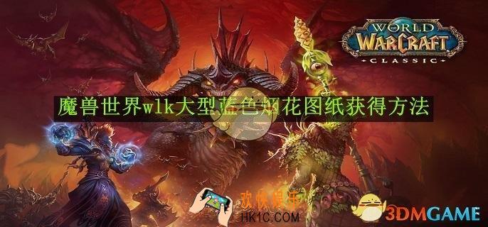 魔兽世界wlk大型蓝色烟花图纸获得方法