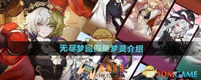 无尽梦回四星梦灵有哪些