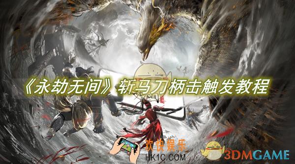永劫无间手游斩马刀柄击怎么触发