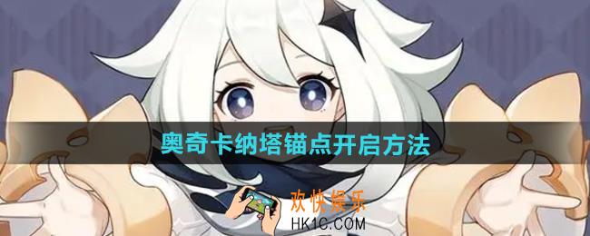 原神奥奇卡纳塔锚点怎么开启