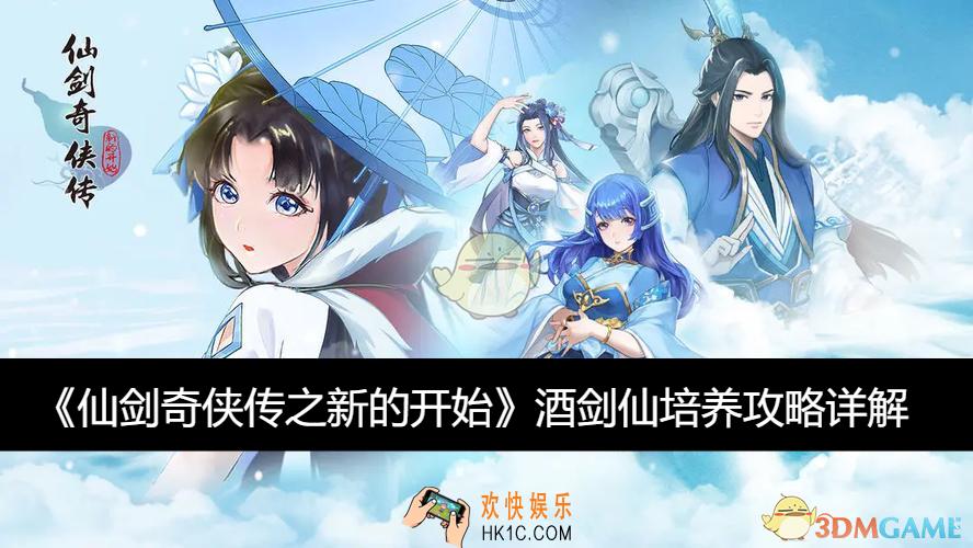 酒剑仙​培养攻略详解