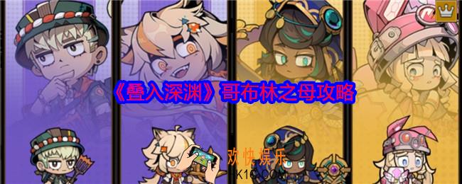 叠入深渊哥布林之母攻略