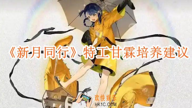 新月同行特工甘霖值得培养吗