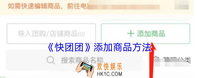 快团团怎么添加商品