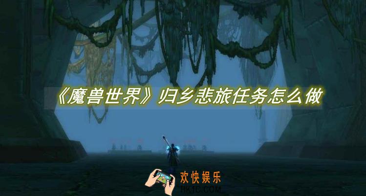 魔兽世界归乡悲旅任务怎么做