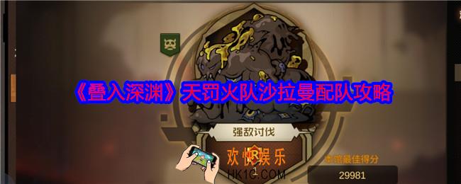 叠入深渊天罚火队沙拉曼怎么搭配