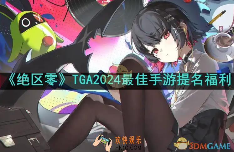 绝区零TGA2024最佳手游提名有什么福利